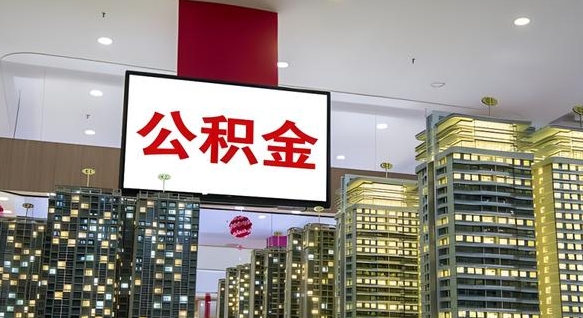 磁县公积金离职提出（公积金离职申请提取要多久到账）